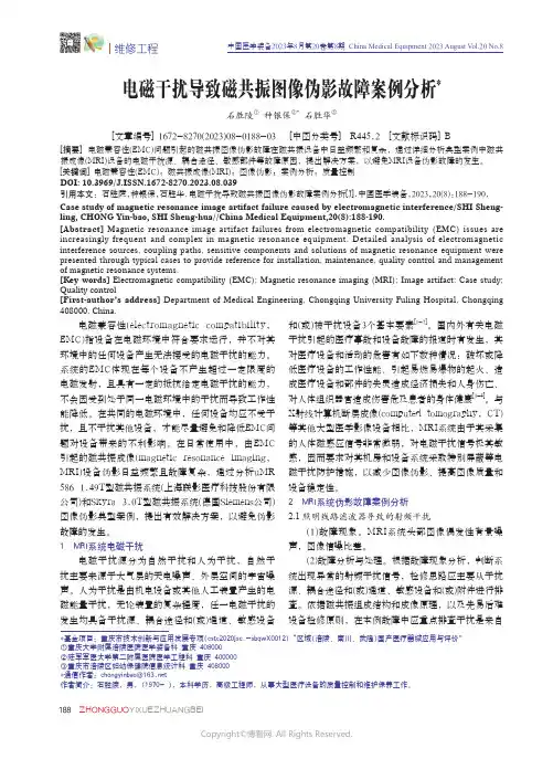 电磁干扰导致磁共振图像伪影故障案例分析