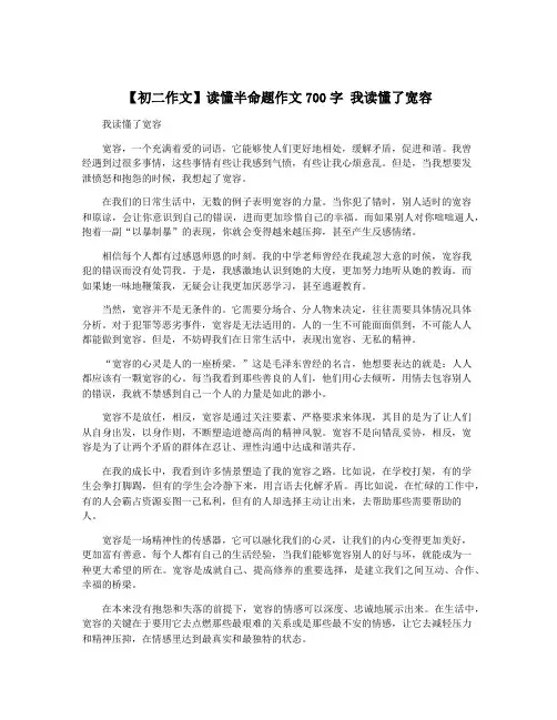 【初二作文】读懂半命题作文700字 我读懂了宽容