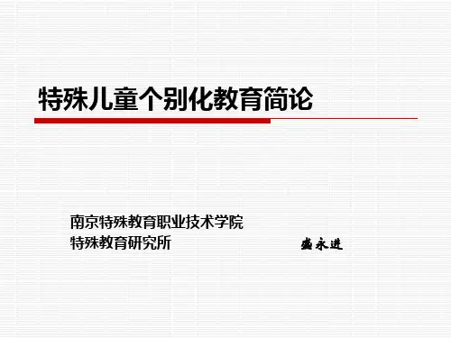 特殊儿童个别化教育