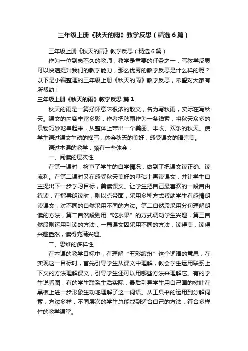 三年级上册《秋天的雨》教学反思（精选6篇）