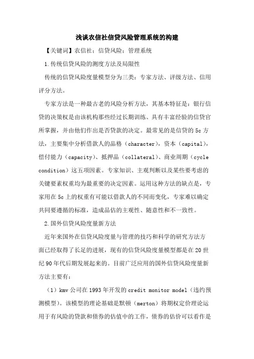 农信社信贷风险管理系统的构建
