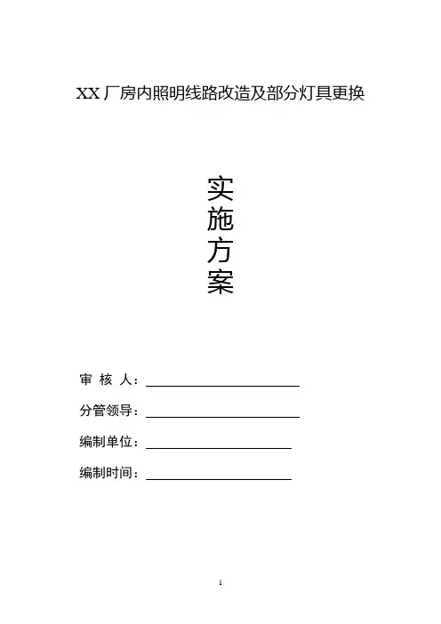 厂房内照明线路改造及部分灯具更换施工方案