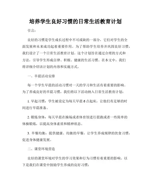 培养学生良好习惯的日常生活教育计划