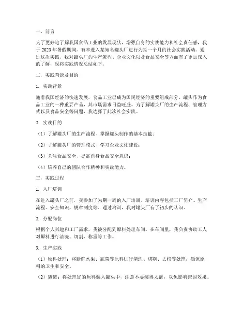 罐头厂打工社会实践报告