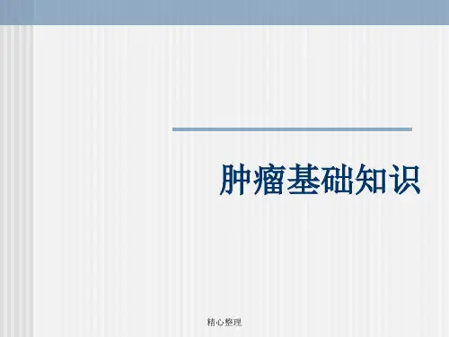 (完整版)肿瘤基础知识.ppt