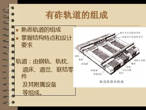 轨道的构造与施工精品PPT课件