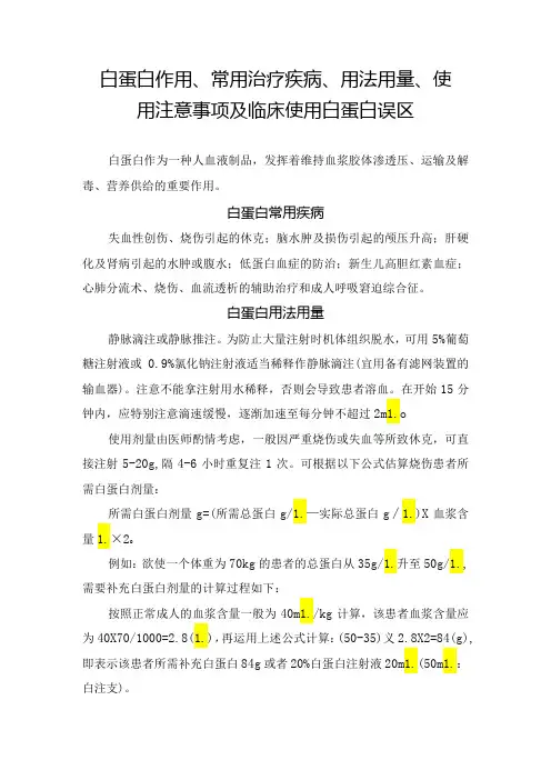 白蛋白作用、常用治疗疾病、用法用量、使用注意事项及临床使用白蛋白误区