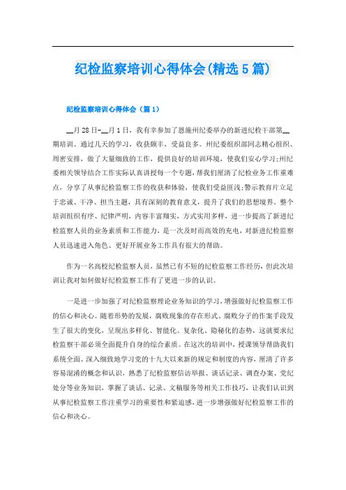 纪检监察培训心得体会(精选5篇)