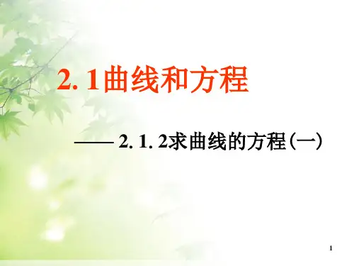 2.1.2求曲线的方程课件人教新课标1