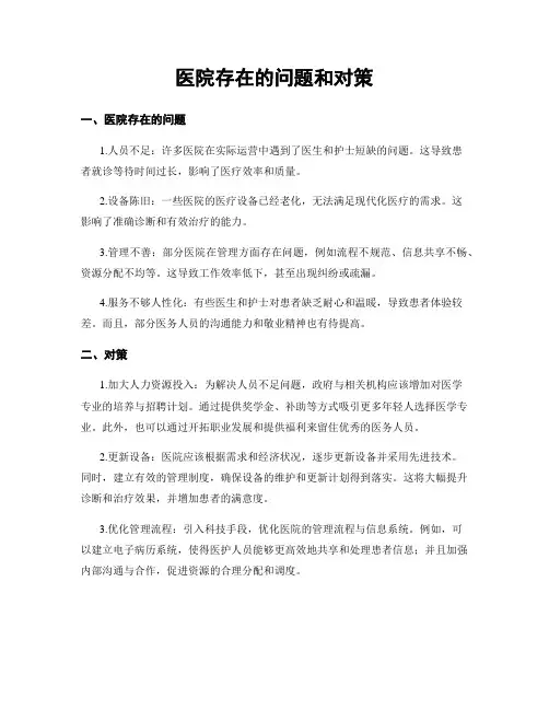 医院存在的问题和对策
