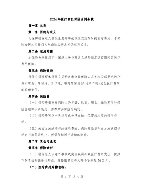 2024年医疗责任保险合同条款