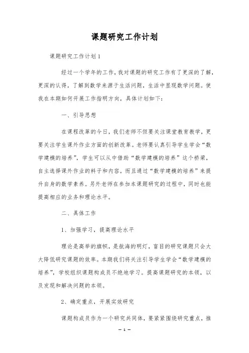 课题研究工作计划