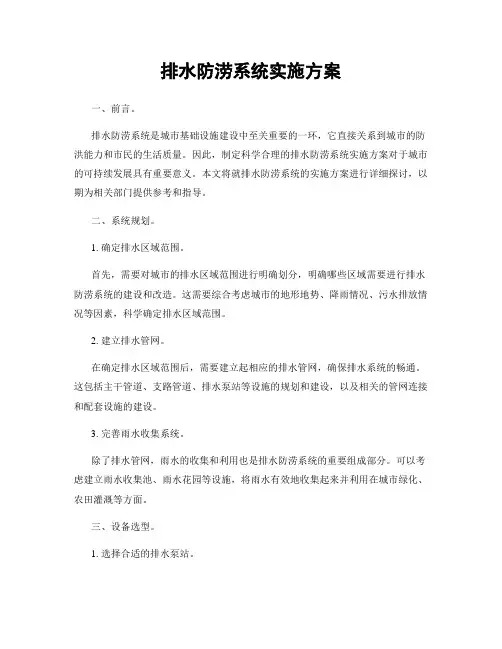 排水防涝系统实施方案