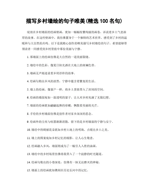 描写乡村墙绘的句子唯美(精选100句)