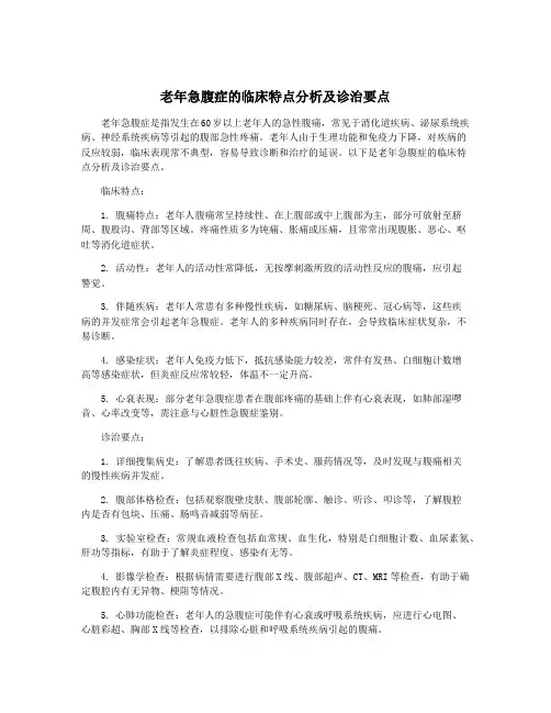 老年急腹症的临床特点分析及诊治要点