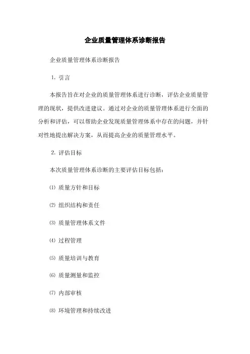 企业质量管理体系诊断报告