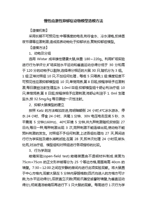 慢性应激性抑郁症动物模型造模方法