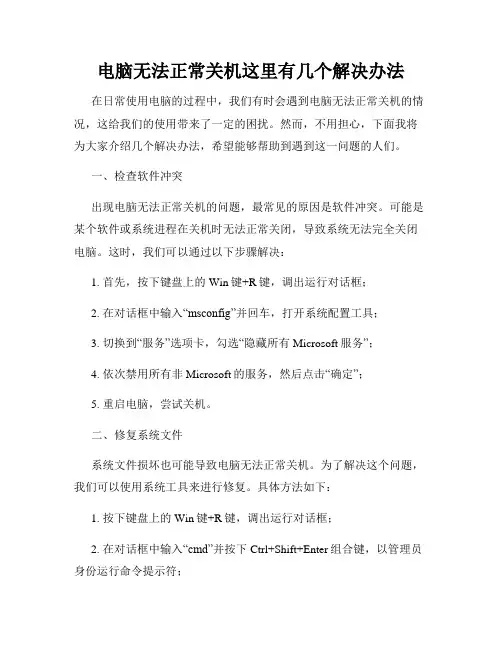电脑无法正常关机这里有几个解决办法