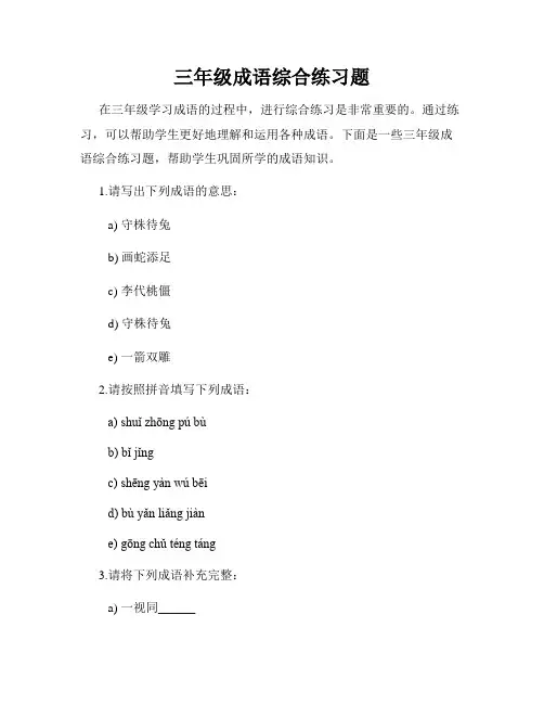 三年级成语综合练习题
