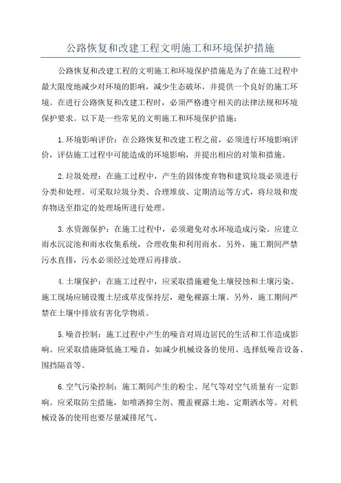 公路恢复和改建工程文明施工和环境保护措施