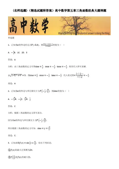 (精选试题附答案)高中数学第五章三角函数经典大题例题