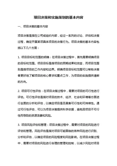 项目决策和实施策划的基本内容