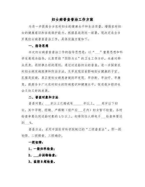 妇女病普查普治工作方案(3篇)