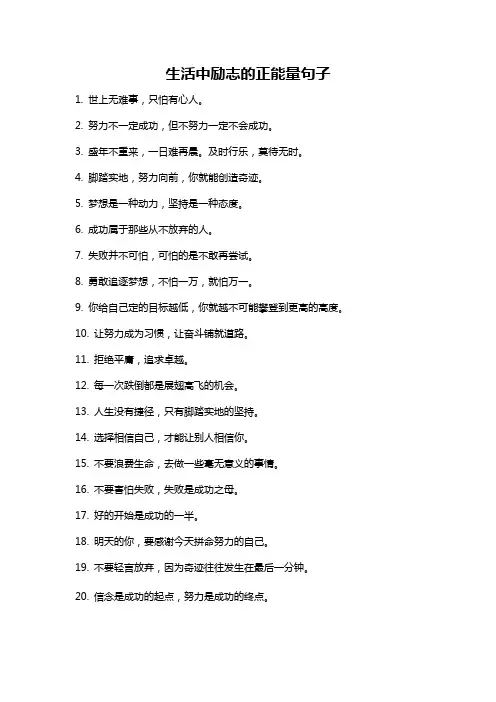 生活中励志的正能量句子