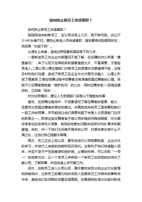 如何防止新员工快速离职？