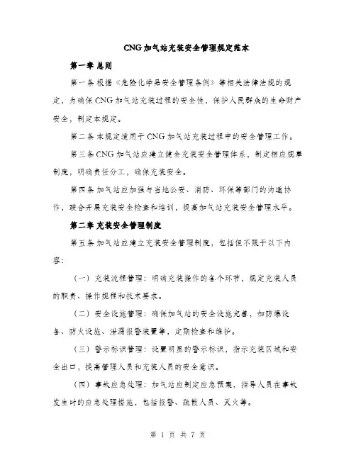 CNG加气站充装安全管理规定范本(二篇)