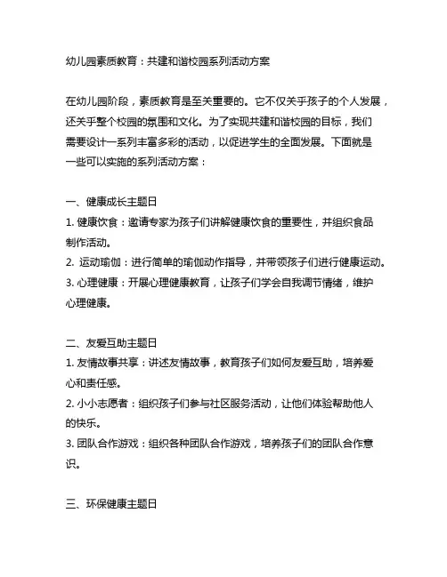 幼儿园素质教育：共建和谐校园系列活动方案