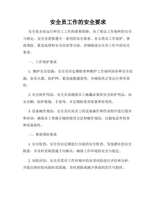 安全员工作的安全要求