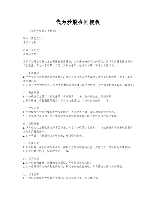 代为炒股合同模板