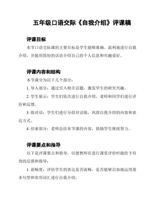 五年级口语交际《自我介绍》评课稿