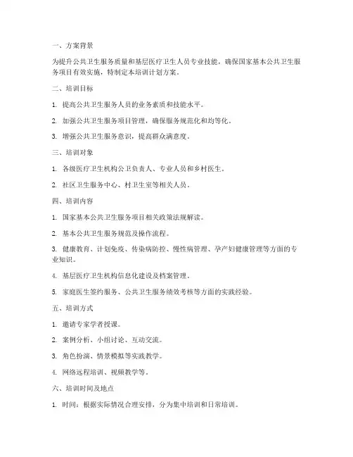 公卫培训计划方案格式模板