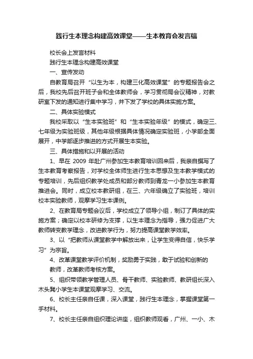践行生本理念构建高效课堂——生本教育会发言稿