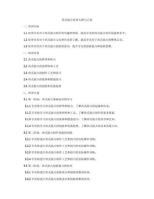 西式面点培训大纲与计划