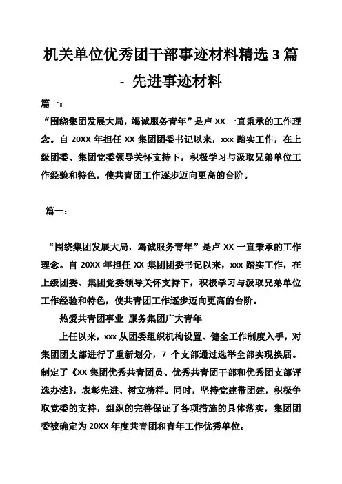 机关单位优秀团干部事迹材料精选3篇 先进事迹材料