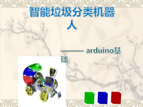 智能垃圾分类机器人ppt课件