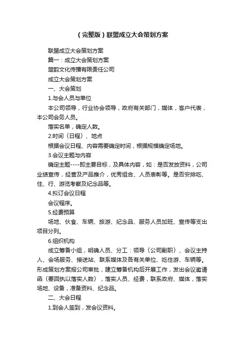 （完整版）联盟成立大会策划方案