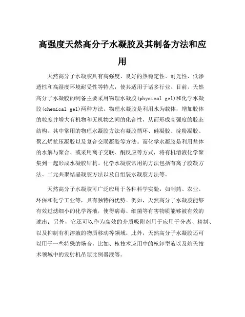 高强度天然高分子水凝胶及其制备方法和应用