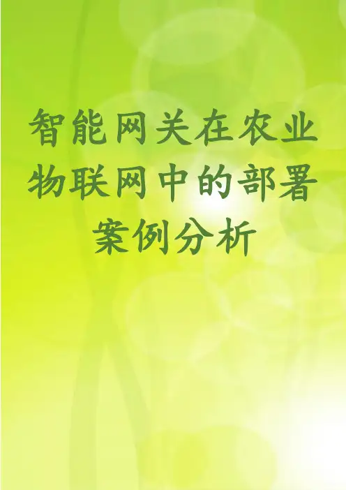 智能网关在农业物联网中的部署案例分析