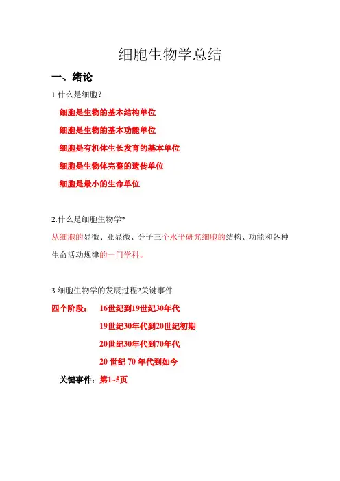 细胞生物学总结(总)