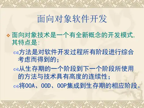 面向对象软件开发