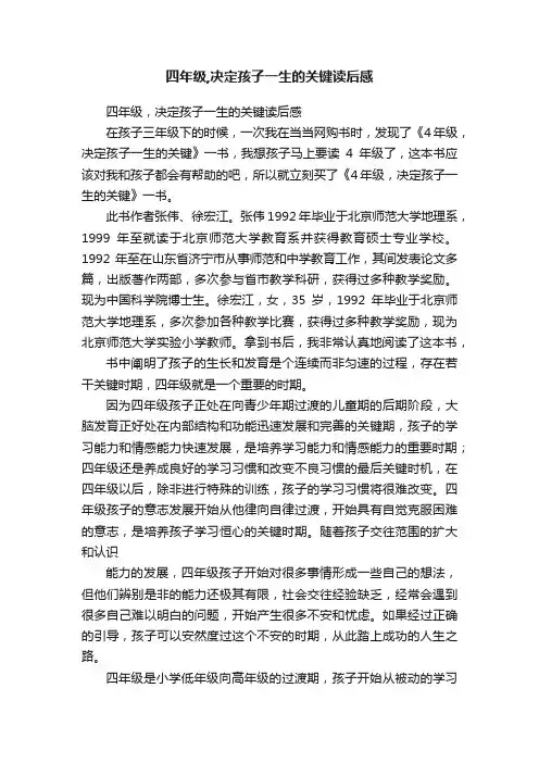 四年级,决定孩子一生的关键读后感