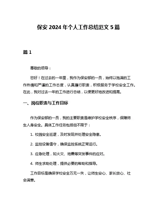 保安2024年个人工作总结范文5篇