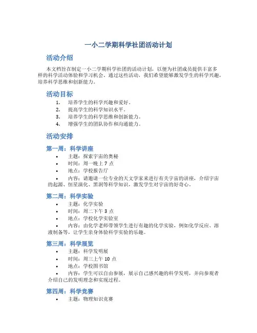 一小二学期科学社团活动计划