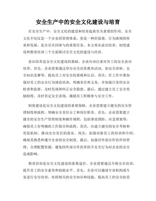 安全生产中的安全文化建设与培育