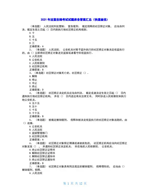2021年法宣在线考试试题库含答案汇总(快速查找)