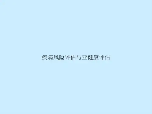 疾病风险评估与亚健康评估